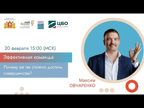 Видео: Мастер-класс Максима Овчаренко Эффективная команда. Почему так сложно достичь совершенства.