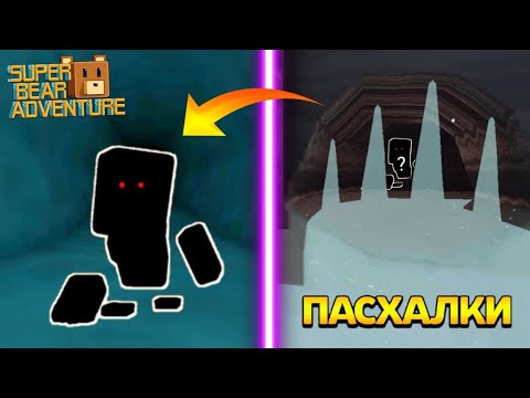 Видео: Находим пасхалки!