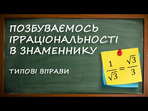 Видео: Позбуваємось від ірраціональності в знаменнику дробу [8 клас]