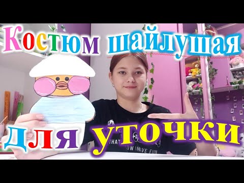 Видео: Как сделать костюм шайлушая для уточки.
