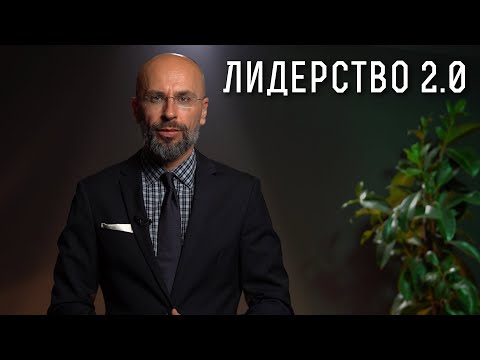 Видео: Лидерство 2.0 | Теории за лидерство | Уроци по Мениджмънт