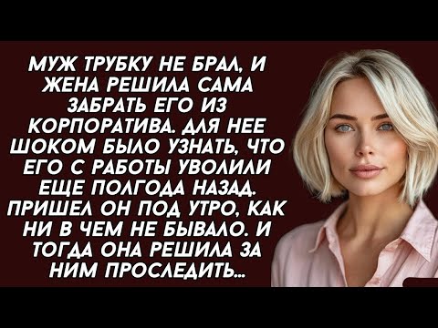 Видео: Решила забрать МУЖА из корпоратива и узнала что он там уже пол-года как не работает. .