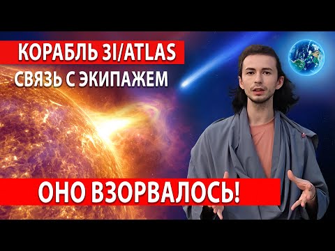 Видео: 💥ОНИ СКРЫВАЮТ ЧТО ПРОИСХОДИТ С 3i/ATLAs ВСПЫШКА НА СОЛНЦЕ КОРАБЛЬ НЛО ИНОПЛАНЕТЯН ФИДРЯ ЮРИЙ