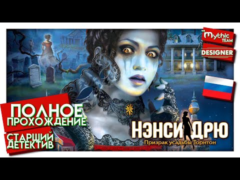 Видео: Нэнси Дрю: Призрак усадьбы Торнтон. Полное прохождение. [Старший детектив] | Особое изд. | Designer