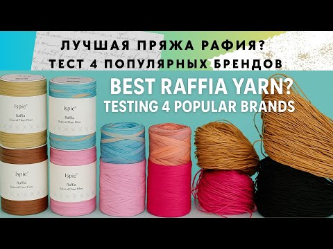 Видео: Overview of 4 types of Raffia Yarn 💞Обзор Пряжи Рафия 4 видов #рафия #raffia #прежда #handmade #yarn