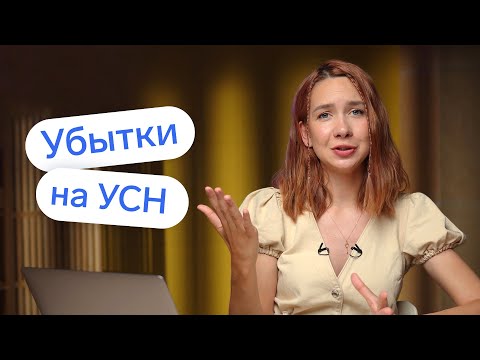 Видео: Как платить налог УСН, если у вас небольшая прибыль или убытки 👀