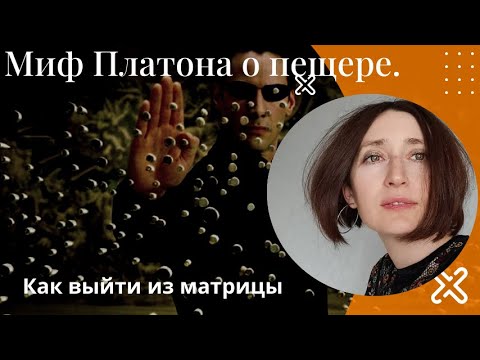 Видео: Миф Платона о пещере. Как выйти из матрицы.