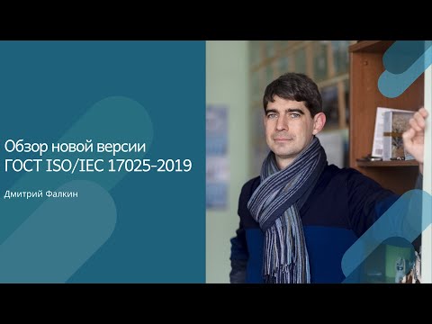 Видео: Обзор новой версии ГОСТ ISO/IEC 17025-2019