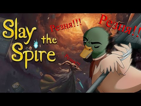 Видео: Стоит ли? Обзор Slay the Spire. Игра которая заставила меня полюбить карточные игры!