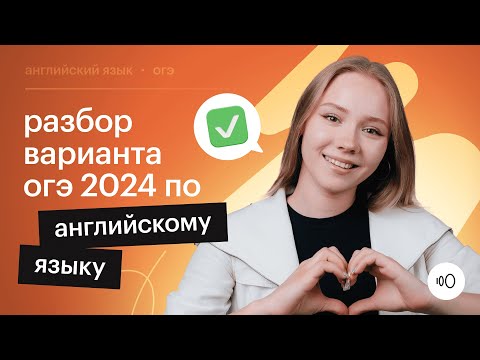 Видео: Как подготовиться к английскому ОГЭ / Разбор варианта ОГЭ 2024 по английскому языку