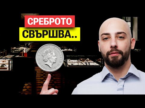 Видео: Възходът на Среброто! Какво е Различно Този Път?