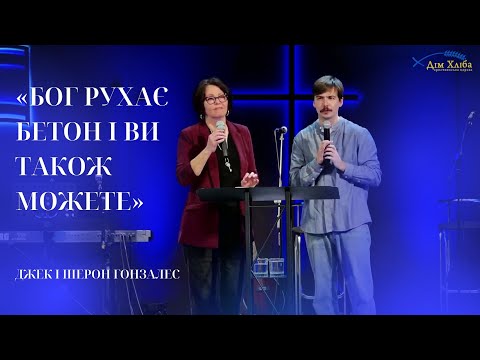 Видео: 25.10.25 / Служіння  "Бог рухає бетон і ви також можете" / Джек і Шерон Гонзалес