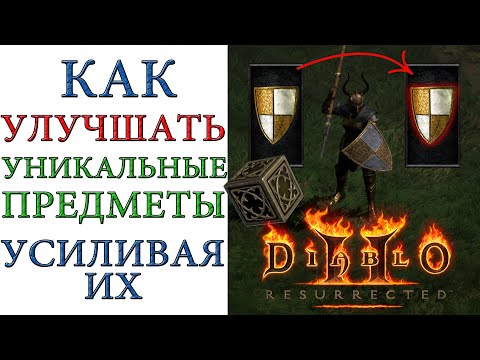 Видео: Diablo II: Resurrected - Как улучшать уникальные предметы