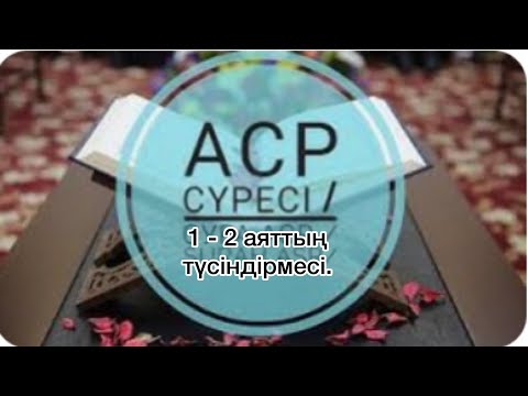 Видео: Аср сүресінің түсіндірмесі! | 1-2 аят. |Нұрлан Ұстаз.