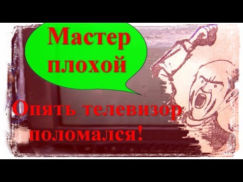 Видео: Плохой мастер. Опять поломался мой Самсунг. Курсы телемастеров.