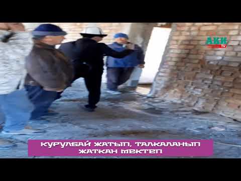 Видео: Бүтпөй жатып, урай турган Таш-Дөбө орто мектеби