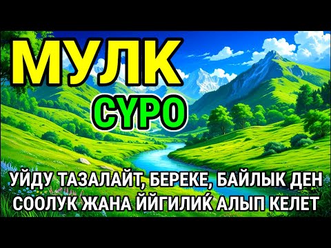 Видео: СҮРӨ АЛ МҮЛК| АР КАНДАЙ ЖАМАНДЫКТАН ЖАНА КӨЗ ТИЙҮҮДӨН КОРГОЙТ, ООМАТ, БЕРЕКЕ ЖАНА ЫРЫСКЫ АЛЫП КЕЛЕТ�