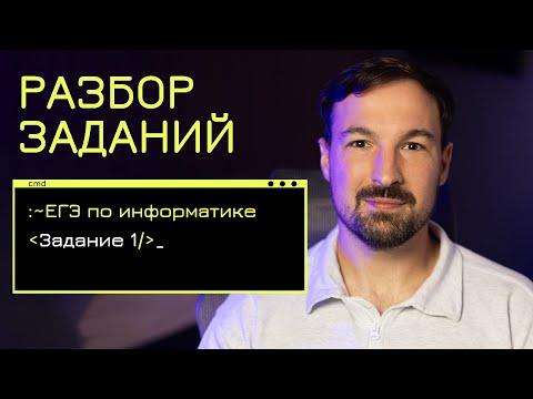 Видео: Разбор заданий ЕГЭ по информатике: Задание 1