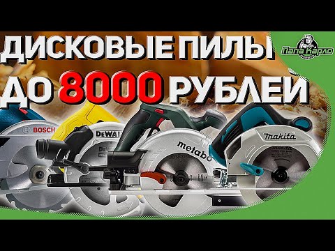 Видео: Обзор на дисковые пилы GKS 600 BOSCH, DWE550 DeWALT, KS 55 METABO, HS6601 MAKITA