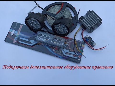 Видео: Как подключит китайские фары на мотоцикл и другое китайское доп  оборудование