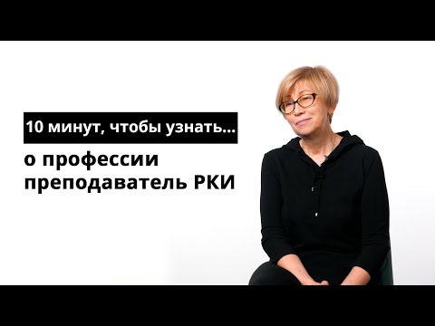 Видео: 10 минут, чтобы узнать о профессии преподаватель РКИ (русский как иностранный)