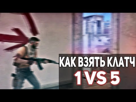 Видео: Испугай противника и выиграй раунд 1 vs 5 - Танцы с таймером раунда // Road to S Rank #3