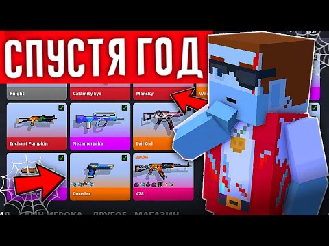 Видео: 😱ЗАШЁЛ НА АККАУНТ СПУСТЯ 1 ГОД И ВОТ ЧТО СЛУЧИЛОСЬ... В Блок Страйк! Block Strike