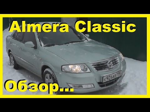 Видео: Ниссан Альмера Классик! Берите не пожалеете! Обзор от Владельца!
