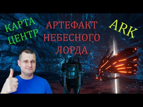 Видео: Добыча артефакта Небесного Лорда на карте Центр. Холодно, но красиво!