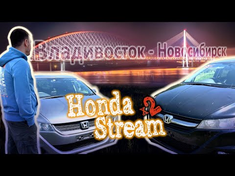 Видео: Пара Honda Stream по низу рынка из Японии. Перегон Владивосток-Новосибирск.Поворот не туда)))