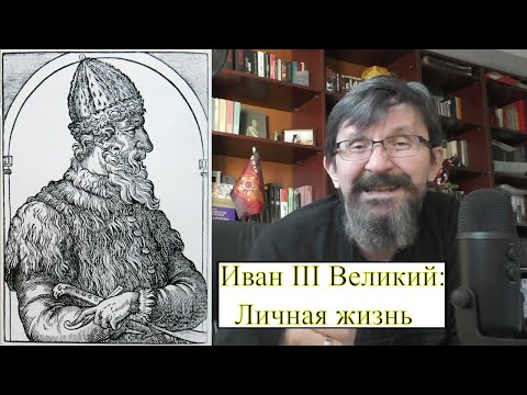 Видео: Иван III:  личная жизнь и все любое
