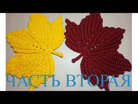 Видео: Лист клена из шнура Очень подробно ЧАСТЬ 2