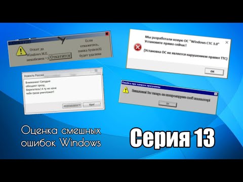Видео: Оценка смешных ошибок Windows. Серия 13 (бонусная номер два)