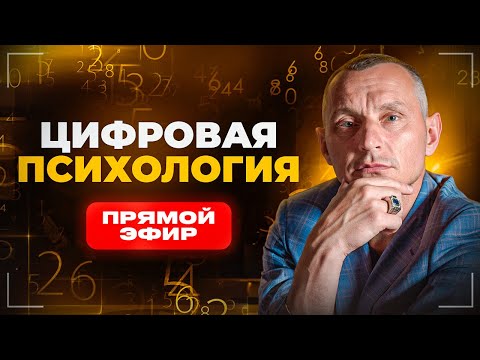 Видео: АЛЕКСЕЙ КАПУСТИН | ЦИФРОВАЯ ПСИХОЛОГИЯ | Прямой Эфир №35