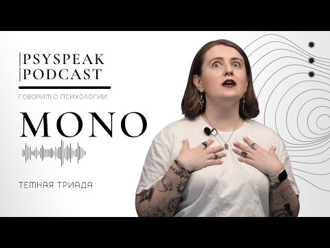 Видео: Темная триада | PSYSPEAK MONO