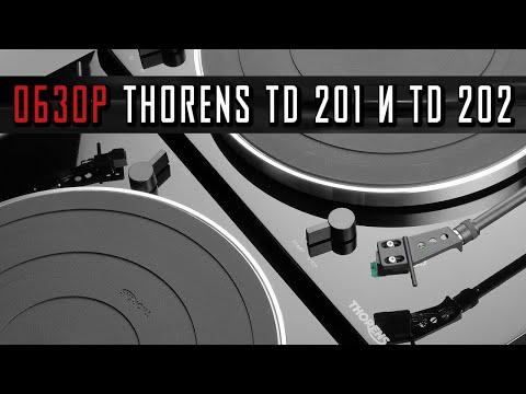 Видео: Обзор проигрывателей винила Thorens TD 201 и Thorens TD 202