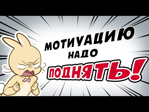 Видео: Поднимаю мотивацию художникам