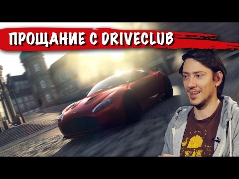 Видео: Driveclub: провал или лучшая гонка поколения? (обзор)