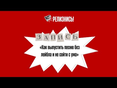 Видео: «Как выпустить песню без лейбла и не сойти с ума»