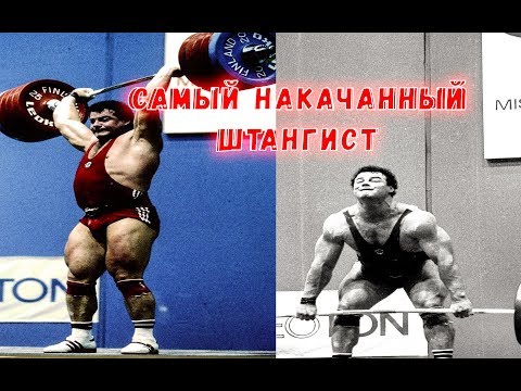 Видео: Самый накачанный штангист Александр Курлович