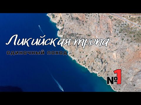 Видео: Ликийская тропа. Фетхие - Олюдениз. Трудное начало. #1