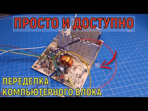 Видео: Переделает каждый! Простая переделка компьютерного блока ATX в лабораторный блок питания