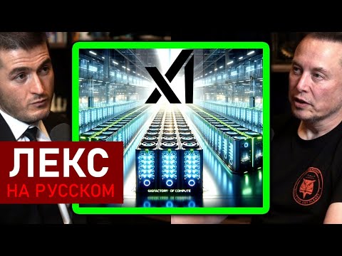Видео: Илон Маск о xAI: мы победим | Лекс Фридман Подкаст