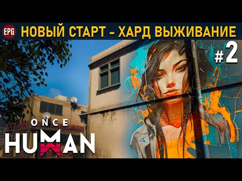 Видео: Once Human (релиз) - Хард выживание #2 (стрим)