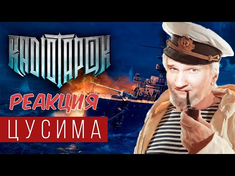 Видео: RADIO TAPOK - Цусима (Официальное видео 2021) 🚢 РЕАКЦИЯ 🚢