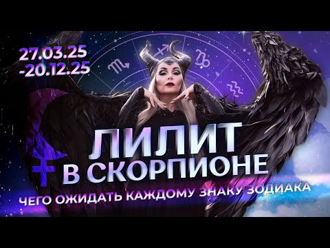Видео: ⚸ Лилит в ♏Скорпионе (27.03.2025-20.12.2025): чего ожидать каждому знаку зодиака