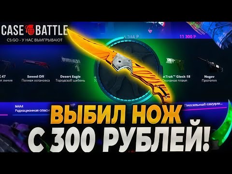 Видео: СДЕЛАЛ НОЖ С 300 РУБЛЕЙ НА CASE-BATTLE! 20 МИНУТ ПРОБИВАЛ ПОТОЛОК И ЭТО СЛУЧИЛОСЬ!КЕЙС БАТЛ РОЗЫГРЫШ