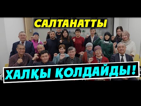 Видео: САЛТАНАТТЫ ХАЛҚЫ ҚОЛДАЙДЫ!