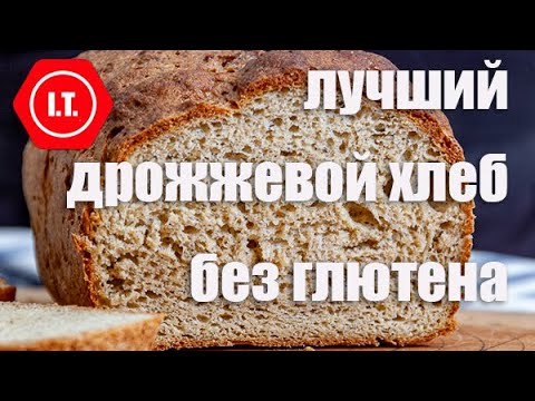 Видео: Лучший дрожжевой хлеб без глютена: пышный, мягкий, вкусный, надежный. Авторский рецепт Ирены Тарвид.
