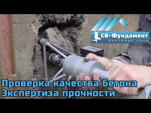 Видео: Как выбрать качественный бетон??? Как проверить его качество??? Выездная лаборатория. "СВ-Фундамент"